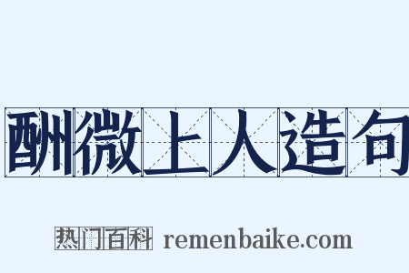 酬微上人造句是什么意思的图片